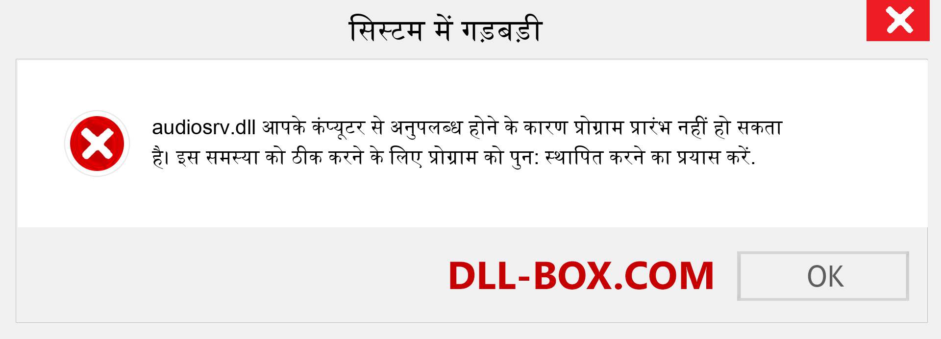 audiosrv.dll फ़ाइल गुम है?. विंडोज 7, 8, 10 के लिए डाउनलोड करें - विंडोज, फोटो, इमेज पर audiosrv dll मिसिंग एरर को ठीक करें