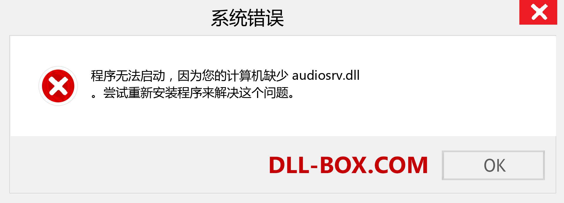 audiosrv.dll 文件丢失？。 适用于 Windows 7、8、10 的下载 - 修复 Windows、照片、图像上的 audiosrv dll 丢失错误